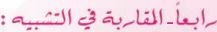 رابعا المقاربة في التشبيه
